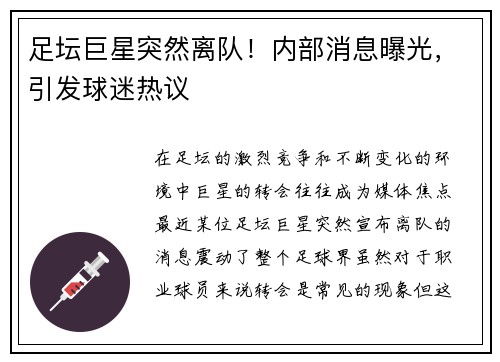 足坛巨星突然离队！内部消息曝光，引发球迷热议