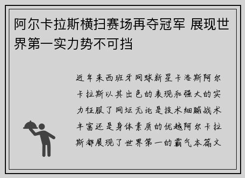阿尔卡拉斯横扫赛场再夺冠军 展现世界第一实力势不可挡