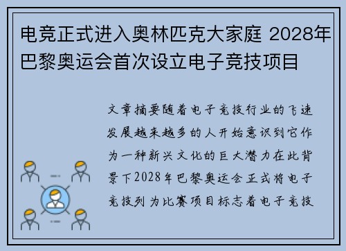 电竞正式进入奥林匹克大家庭 2028年巴黎奥运会首次设立电子竞技项目