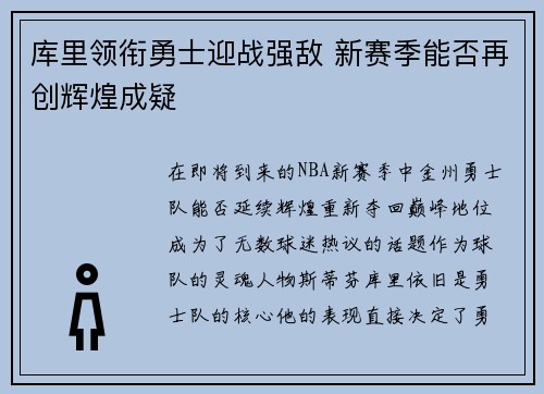 库里领衔勇士迎战强敌 新赛季能否再创辉煌成疑