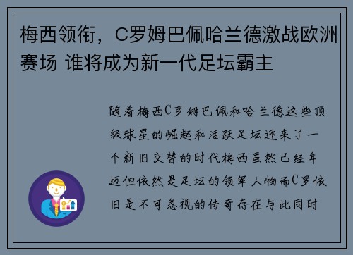 梅西领衔，C罗姆巴佩哈兰德激战欧洲赛场 谁将成为新一代足坛霸主