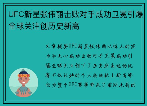 UFC新星张伟丽击败对手成功卫冕引爆全球关注创历史新高