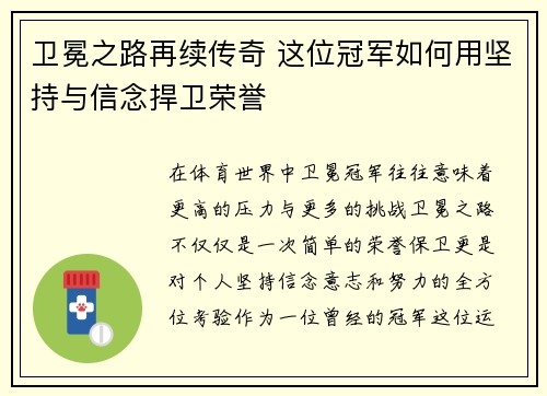 卫冕之路再续传奇 这位冠军如何用坚持与信念捍卫荣誉