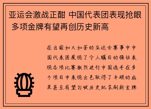 亚运会激战正酣 中国代表团表现抢眼 多项金牌有望再创历史新高
