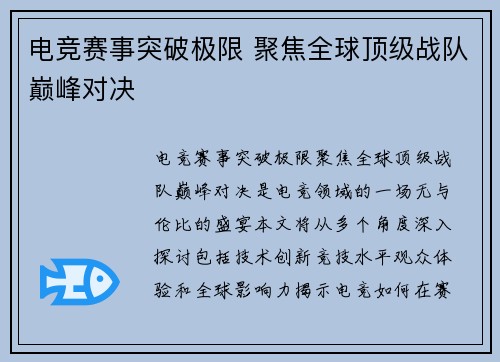 电竞赛事突破极限 聚焦全球顶级战队巅峰对决