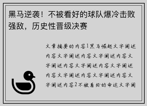 黑马逆袭！不被看好的球队爆冷击败强敌，历史性晋级决赛