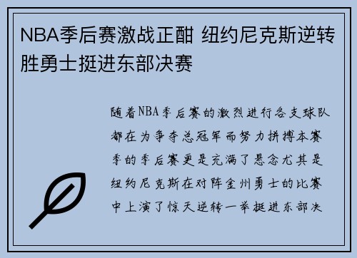 NBA季后赛激战正酣 纽约尼克斯逆转胜勇士挺进东部决赛