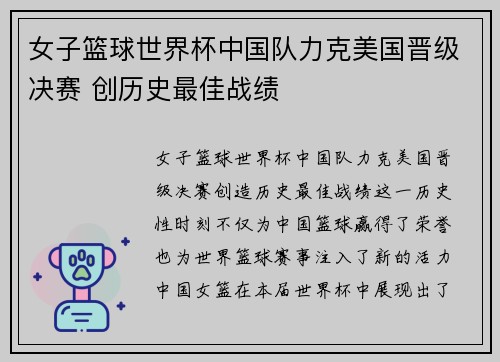 女子篮球世界杯中国队力克美国晋级决赛 创历史最佳战绩