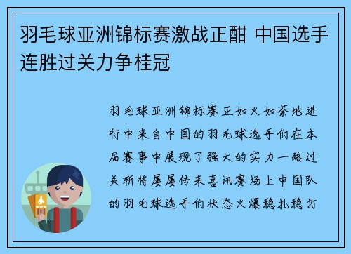 羽毛球亚洲锦标赛激战正酣 中国选手连胜过关力争桂冠