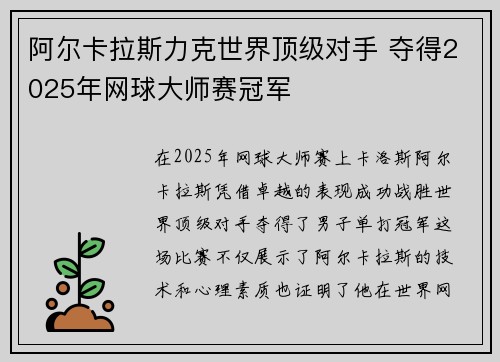 阿尔卡拉斯力克世界顶级对手 夺得2025年网球大师赛冠军