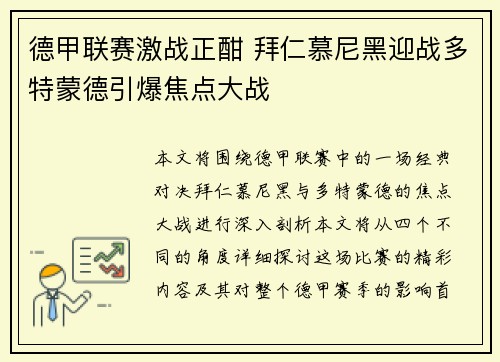 德甲联赛激战正酣 拜仁慕尼黑迎战多特蒙德引爆焦点大战