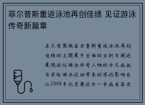 菲尔普斯重返泳池再创佳绩 见证游泳传奇新篇章