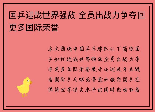 国乒迎战世界强敌 全员出战力争夺回更多国际荣誉