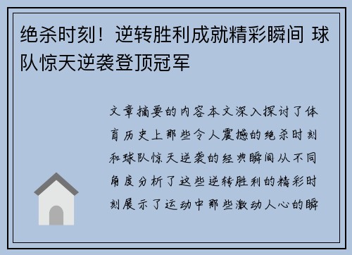 绝杀时刻！逆转胜利成就精彩瞬间 球队惊天逆袭登顶冠军