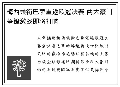 梅西领衔巴萨重返欧冠决赛 两大豪门争锋激战即将打响