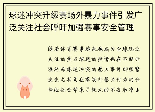 球迷冲突升级赛场外暴力事件引发广泛关注社会呼吁加强赛事安全管理
