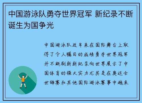 中国游泳队勇夺世界冠军 新纪录不断诞生为国争光