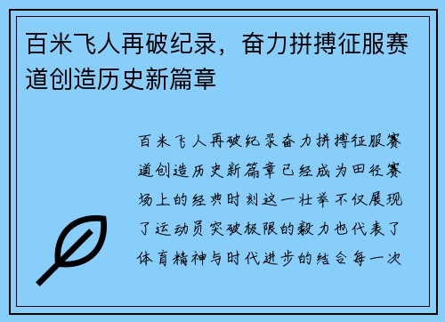 百米飞人再破纪录，奋力拼搏征服赛道创造历史新篇章