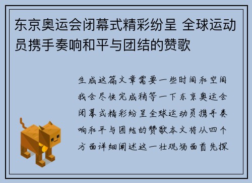 东京奥运会闭幕式精彩纷呈 全球运动员携手奏响和平与团结的赞歌