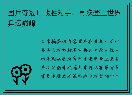 国乒夺冠！战胜对手，再次登上世界乒坛巅峰
