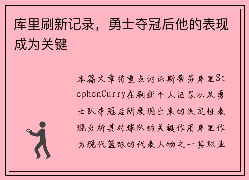 库里刷新记录，勇士夺冠后他的表现成为关键