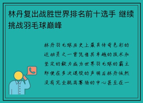 林丹复出战胜世界排名前十选手 继续挑战羽毛球巅峰