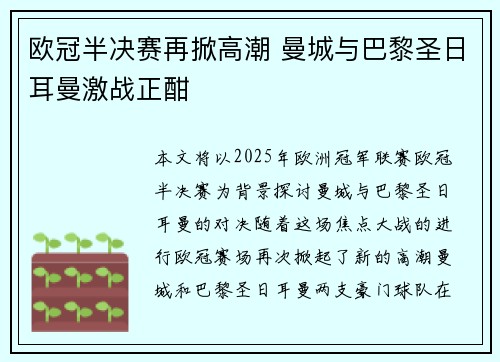 欧冠半决赛再掀高潮 曼城与巴黎圣日耳曼激战正酣