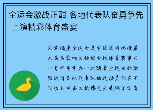 全运会激战正酣 各地代表队奋勇争先 上演精彩体育盛宴