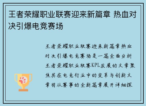 王者荣耀职业联赛迎来新篇章 热血对决引爆电竞赛场