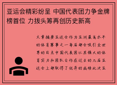 亚运会精彩纷呈 中国代表团力争金牌榜首位 力拔头筹再创历史新高