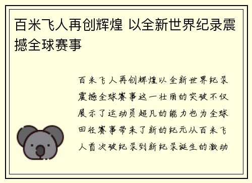 百米飞人再创辉煌 以全新世界纪录震撼全球赛事
