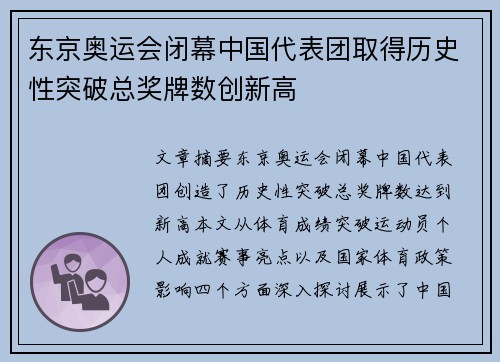东京奥运会闭幕中国代表团取得历史性突破总奖牌数创新高