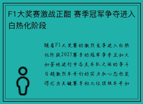F1大奖赛激战正酣 赛季冠军争夺进入白热化阶段
