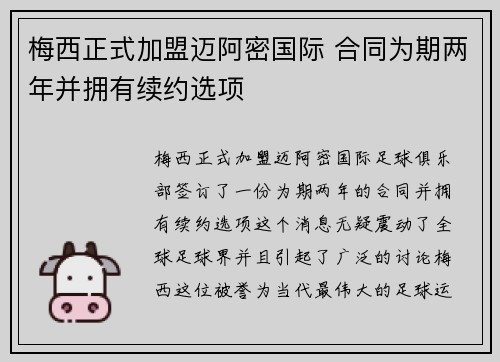 梅西正式加盟迈阿密国际 合同为期两年并拥有续约选项