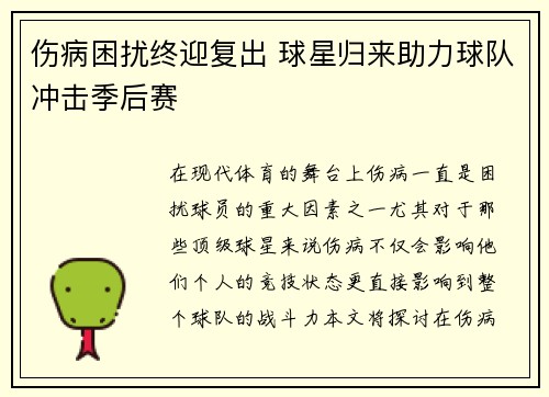 伤病困扰终迎复出 球星归来助力球队冲击季后赛