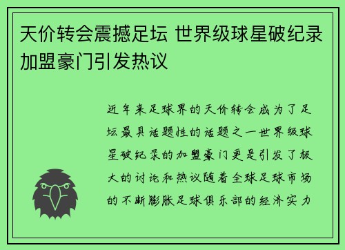 天价转会震撼足坛 世界级球星破纪录加盟豪门引发热议
