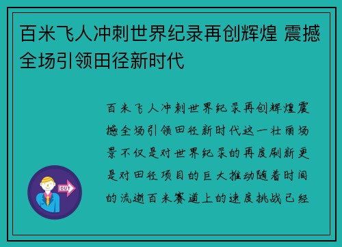 百米飞人冲刺世界纪录再创辉煌 震撼全场引领田径新时代
