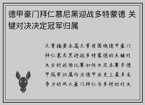 德甲豪门拜仁慕尼黑迎战多特蒙德 关键对决决定冠军归属
