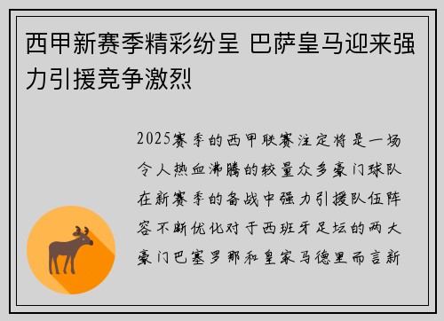 西甲新赛季精彩纷呈 巴萨皇马迎来强力引援竞争激烈