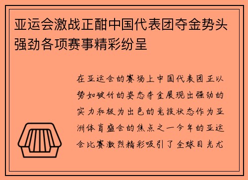 亚运会激战正酣中国代表团夺金势头强劲各项赛事精彩纷呈