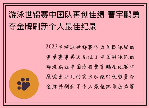 游泳世锦赛中国队再创佳绩 曹宇鹏勇夺金牌刷新个人最佳纪录
