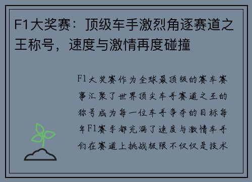 F1大奖赛：顶级车手激烈角逐赛道之王称号，速度与激情再度碰撞