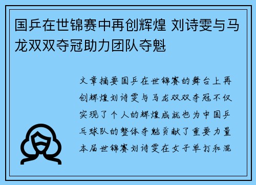 国乒在世锦赛中再创辉煌 刘诗雯与马龙双双夺冠助力团队夺魁