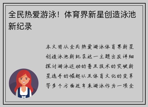 全民热爱游泳！体育界新星创造泳池新纪录