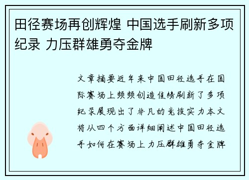田径赛场再创辉煌 中国选手刷新多项纪录 力压群雄勇夺金牌
