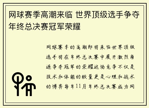 网球赛季高潮来临 世界顶级选手争夺年终总决赛冠军荣耀