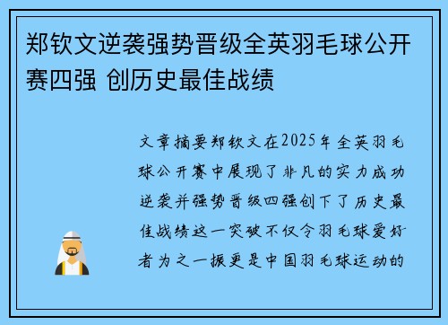 郑钦文逆袭强势晋级全英羽毛球公开赛四强 创历史最佳战绩