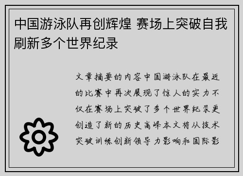 中国游泳队再创辉煌 赛场上突破自我刷新多个世界纪录