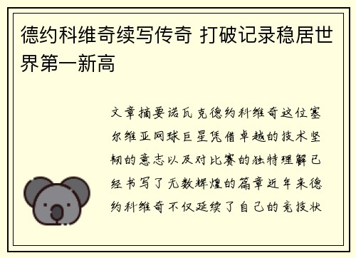 德约科维奇续写传奇 打破记录稳居世界第一新高