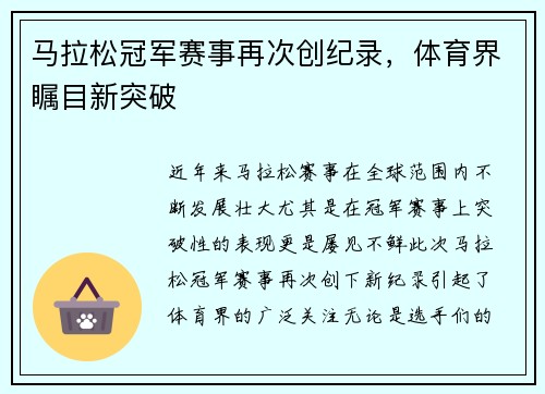 马拉松冠军赛事再次创纪录，体育界瞩目新突破